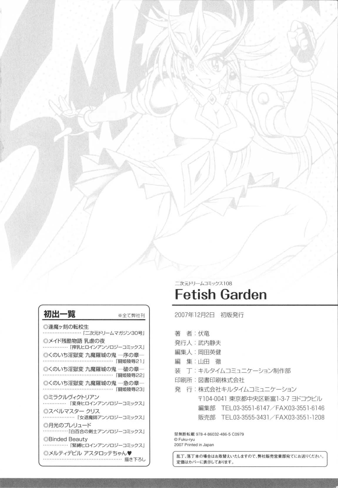 [Fuku-ryu]Fetish Garden [伏竜]Fetish Garden