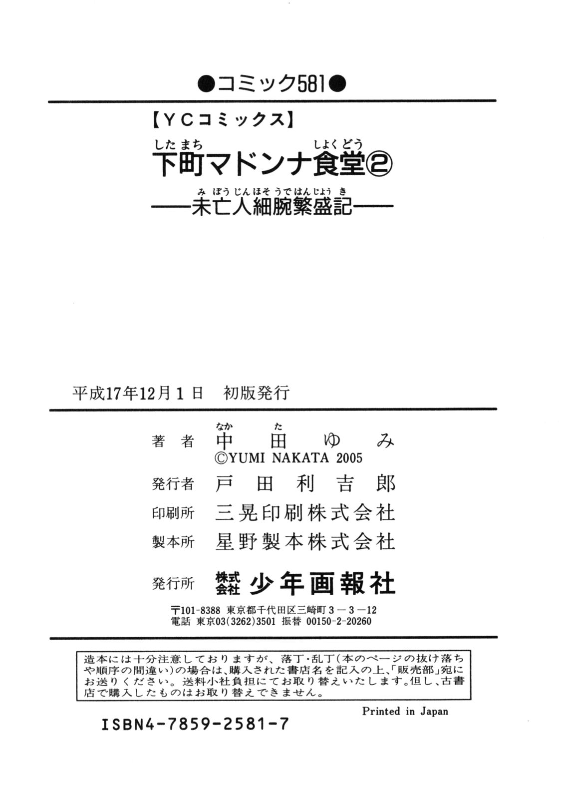 [Nakata Yumi] Shitamachi Madonna Shokudou Vol.2 [中田ゆみ] 下町マドンナ食堂 第02巻