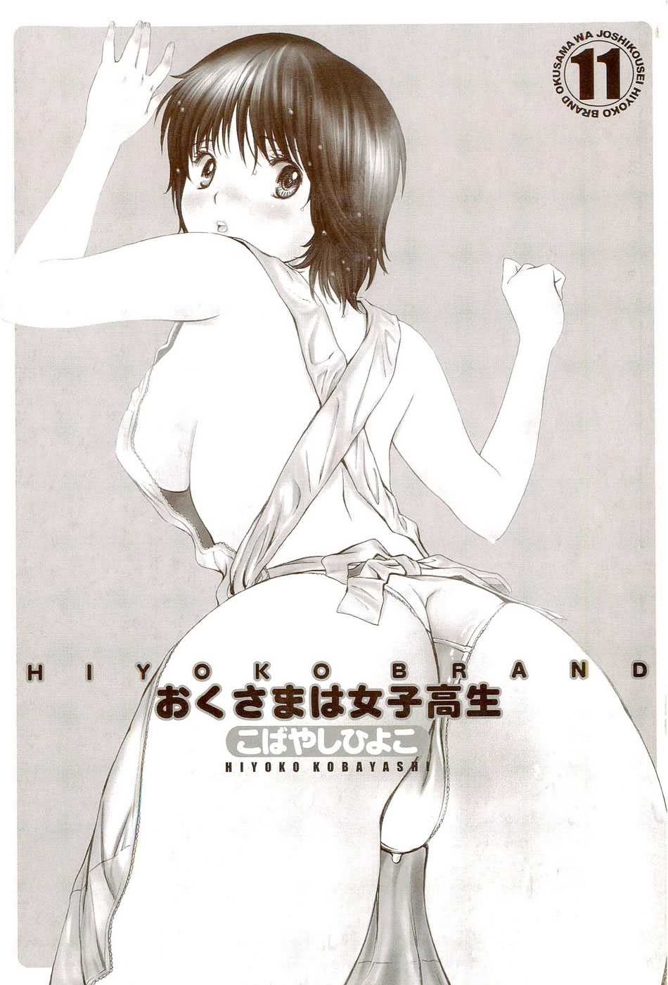 [Hiyoko Kobayashi] HIYOKO BRAND Okusama wa Joshikousei 11 [こばやしひよこ] HIYOKO BRANDおくさまは女子高生 11